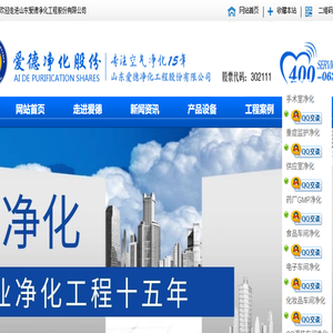 山东爱德净化工程股份有限公司