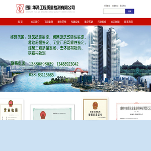 四川华泽工程质量检测有限公司｜四川华泽检测｜四川房屋质量检测｜成都房屋鉴定｜四川危房建筑检测｜成都房屋安全鉴定｜四川工程质量鉴定｜成都工程质量检验