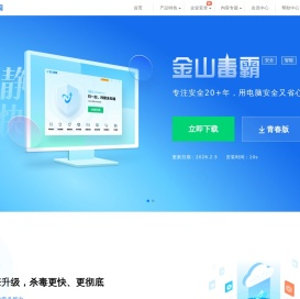 【金山毒霸官网】免费杀毒软件