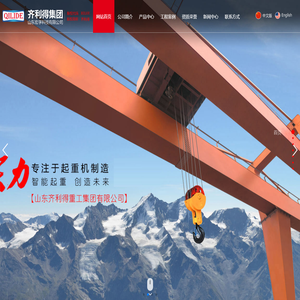 山东齐利得重工集团有限公司,龙门吊,单梁起重机,门式起重机,桥式起重机生产厂家