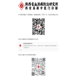 陕西省血液病研究所