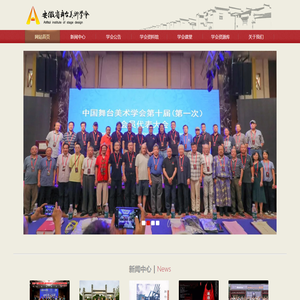 安徽省舞台美术学会