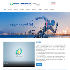 沈阳汇智源电力发展集团有限公司