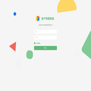 欢迎龙山伟业智能生产管理系统