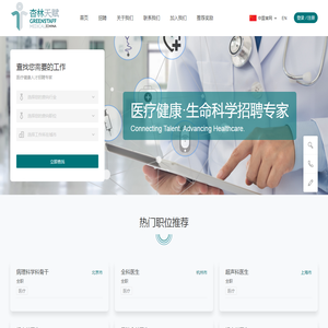 医疗健康·生命科学人才招聘专家
