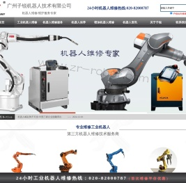 机器人维修,工业机器人保养,机器人售后服务,广州子锐机器人