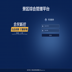景区综合管理平台