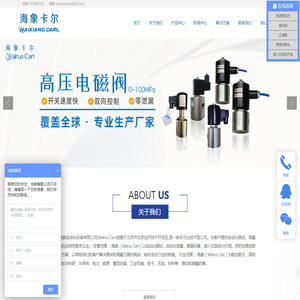 北京海象自动化设备有限公司/高压电磁阀/防爆电磁阀/低温电磁阀/高温电磁阀