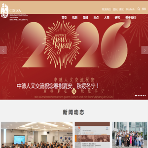 中德人文交流研究中心