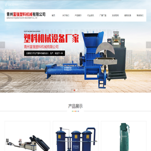 青州富强塑料机械有限公司