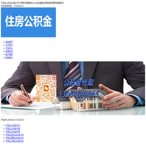 平顶山公积金代提/代办不管封存离职在交公积金都能代取前期无费用免费咨询