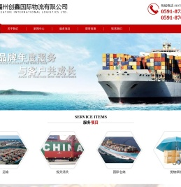 福州创鑫国际物流有限公司