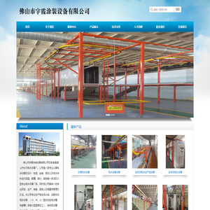 佛山市宇霞电泳涂装设备有限公司