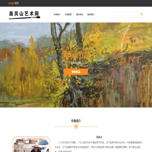 高凤山艺术网