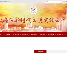 鼓楼区新时代文明实践云平台