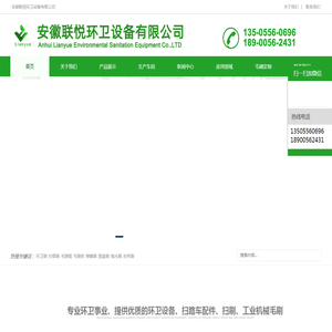 安徽联悦环卫设备有限公司