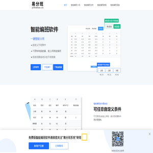 智能编班软件