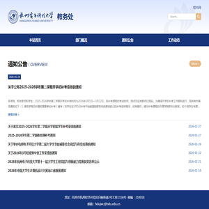 杭州电子科技大学教务处