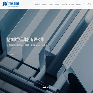 精细化学品集团有限公司