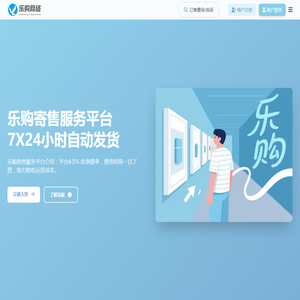 乐购寄售服务平台