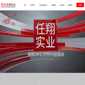 上海任翔实业发展有限公司│美国3M公司特约授权经销商