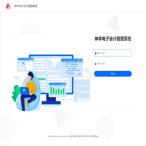 神羊电子会计管理系统