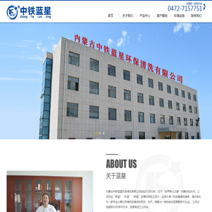 内蒙古中铁蓝星环保清洗有限公司,