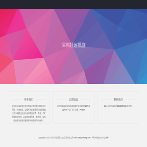 深圳好运福庭文化交流有限公司