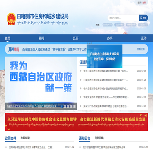 日喀则市住房和城乡建设局·首页