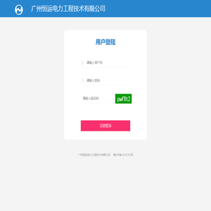 广州恒运电力工程技术有限公司