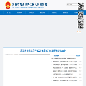 安徽省芜湖市鸠江区检察院