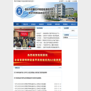 泰安市质量技术检验检测研究院