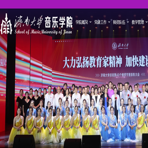 济南大学音乐学院