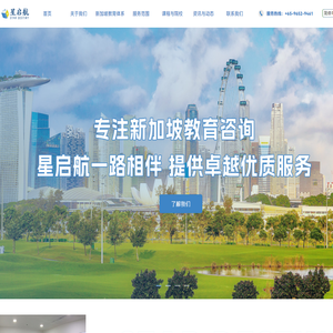 新加坡星启航留学