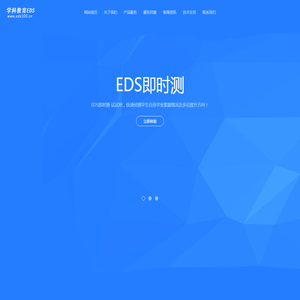 EDS,测评系统,群体测,即时测,题库