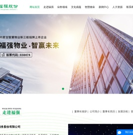 内蒙古福强物业服务股份有限公司