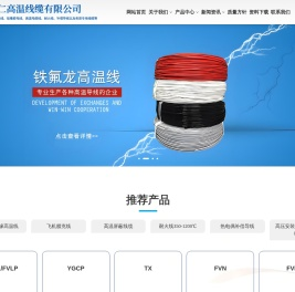 上海浩仁高温线缆有限公司高温线,耐高温线,氟塑料高温线,硅胶高温线,高温屏蔽线缆,尼龙护套线,耐火线,高压线,飞机腊克线,热电偶补偿导线,同轴射频电缆