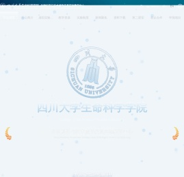 四川大学生命科学学院