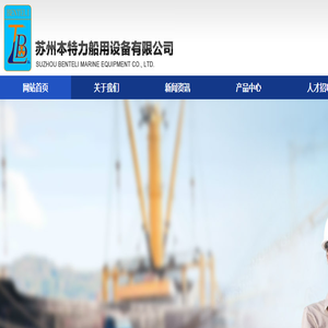 苏州本特力船用设备有限公司