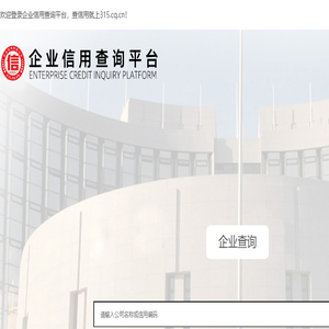 企业信用查询平台