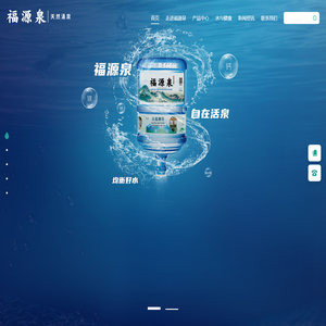 福源泉天然泉水