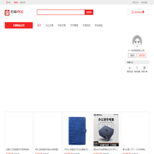 若筱办公用品商城