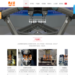 上海领策精密机械有限公司是专业的工装夹具,液压夹具,气动夹具生产厂家.