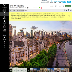 上海外滩华尔道夫酒店