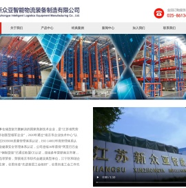 江苏新众亚智能物流装备制造有限公司1