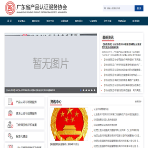 广东省产品认证服务协会