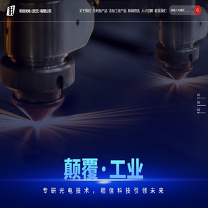 和创光电（武汉）有限公司