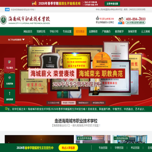 【新版】海南城市职业技术学校官网