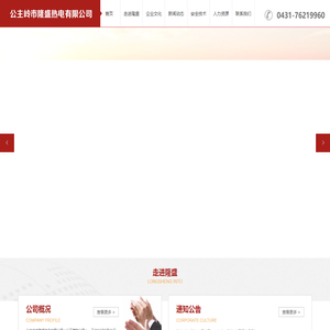 公主岭隆盛热电有限公司