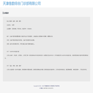 天津像数综合门诊部有限公司